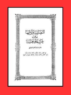 cover image of النصرانية وآدابها بين عرب الجاهلية